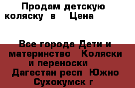 Продам детскую  коляску 3в1 › Цена ­ 14 000 - Все города Дети и материнство » Коляски и переноски   . Дагестан респ.,Южно-Сухокумск г.